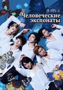 Человеческие образцы (2025)