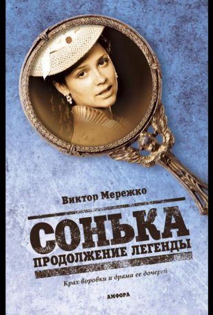Сонька: Продолжение легенды (2007)