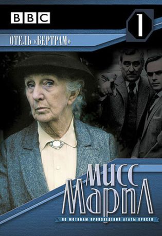 Мисс Марпл: Отель «Бертрам» (1984)
