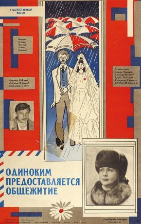 Одиноким предоставляется общежитие (1984)