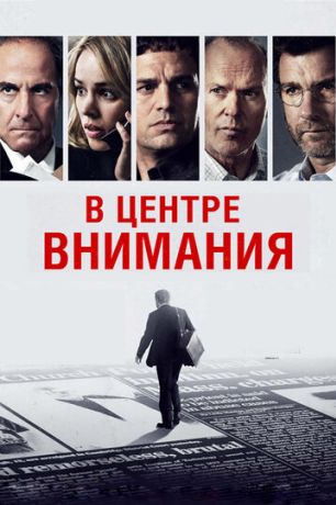 В центре внимания (2016)