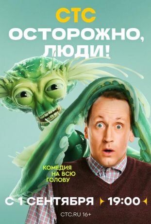 Осторожно, люди! (2025)