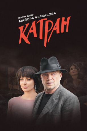 Мосгаз. Катран (2012)