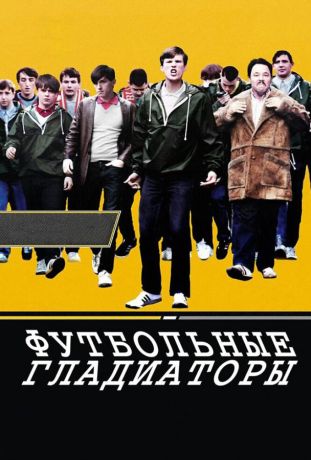 Футбольные гладиаторы (2009)