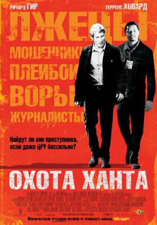 Охота Ханта (2008)