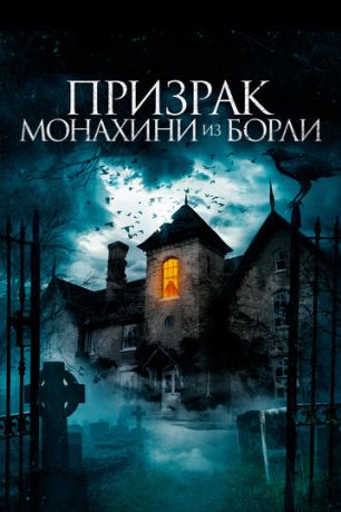 Призрак монахини из Борли (2022)