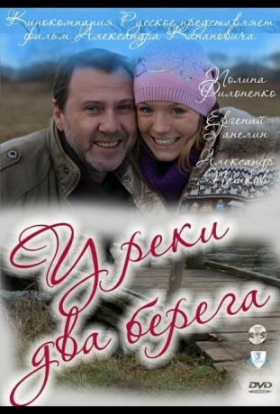У реки два берега (2011)