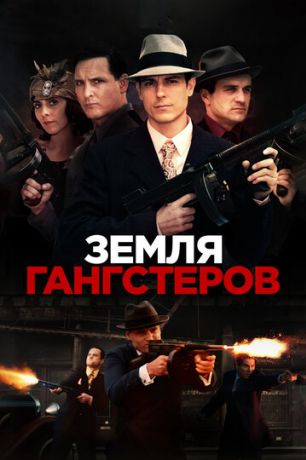 Земля гангстеров (2019)