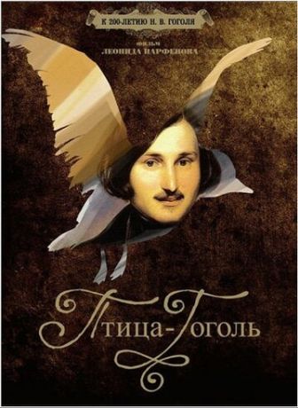 Птица-Гоголь (2009)