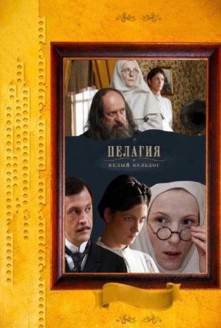 Пелагия и белый бульдог (2009)