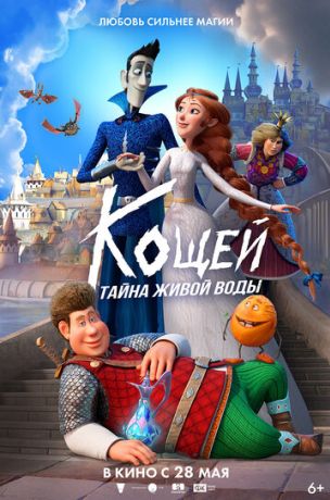Кощей. Тайна живой воды (2026)