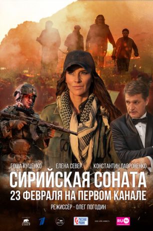 Сирийская соната (2022)