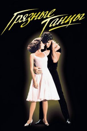 Грязные танцы (1987)