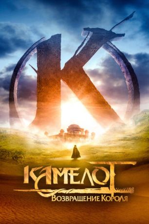 Камелот - Часть первая (2022)