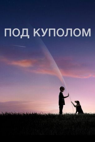 Под куполом (2013)