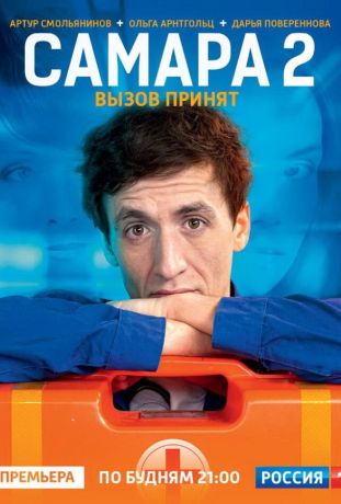 Самара 2 (2012)