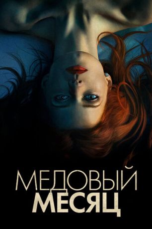 Элизабет Харвест / Медовый месяц (2018)