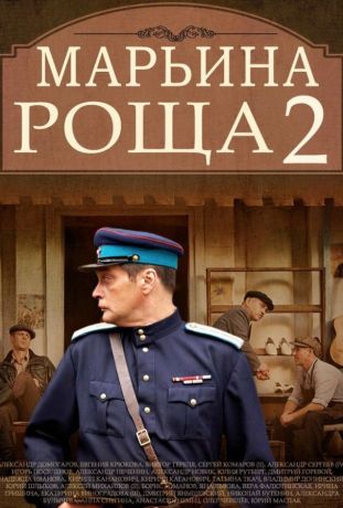 Марьина роща 2 (2013)
