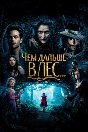 Чем дальше в лес... (2014)