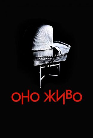 Оно живо (1974)