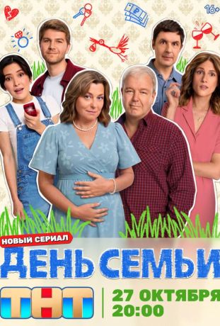 День семьи (2025)