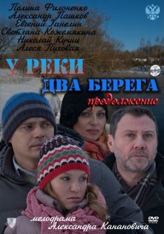 У реки два берега. Продолжение (2011)