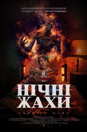 Ночные ужасы (2024)