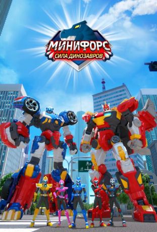 Минифорс. Сила динозавров (2019)