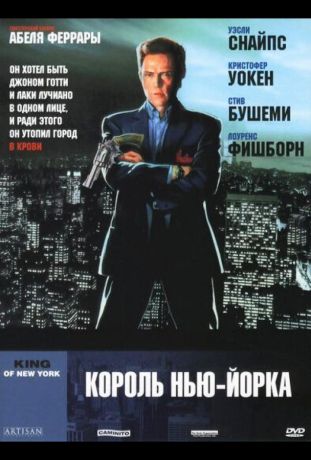 Король Нью-Йорка (1990)