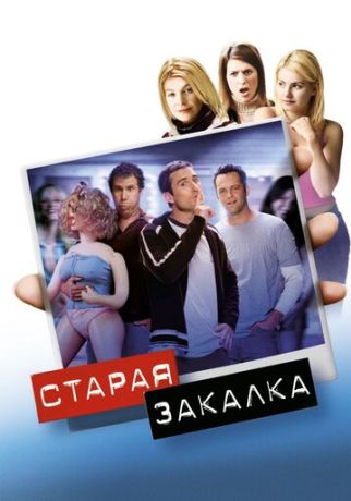 Старая закалка (2003)