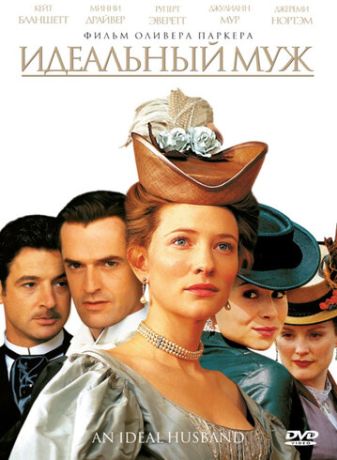 Идеальный муж (2001)