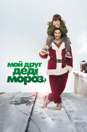 Мой друг Дед Мороз (2015)