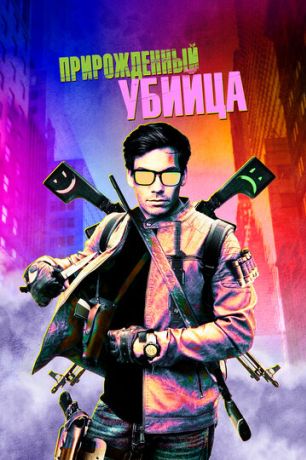 Прирожденный гангстер (2020)