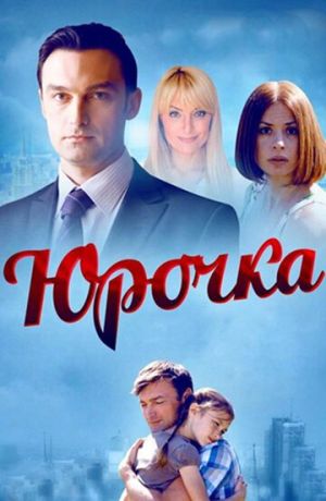 Юрочка (2016)