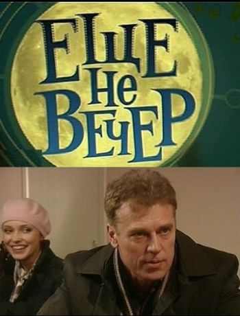 Еще не вечер (2010)
