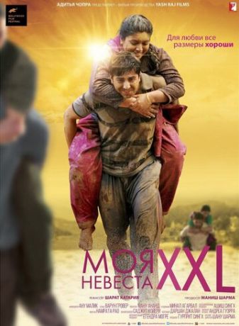 Моя невеста XXL (2015)
