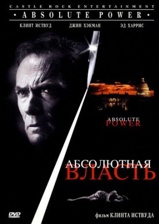 Абсолютная власть (1997)
