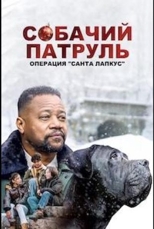 Собачий патруль: Операция 