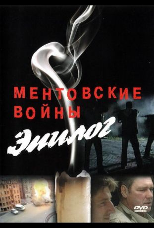 Ментовские войны — Эпилог (2005)