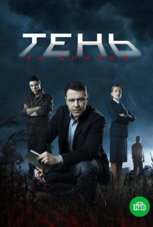 Тень за спиной (2019)