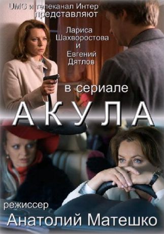 Акула (2010)