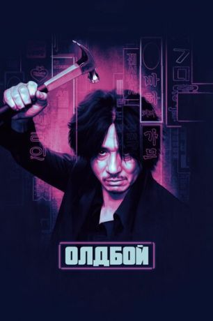 Олдбой (2004)