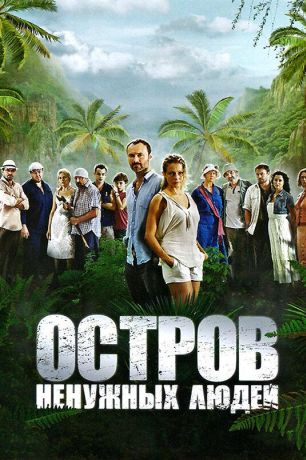 Остров ненужных людей (2012)