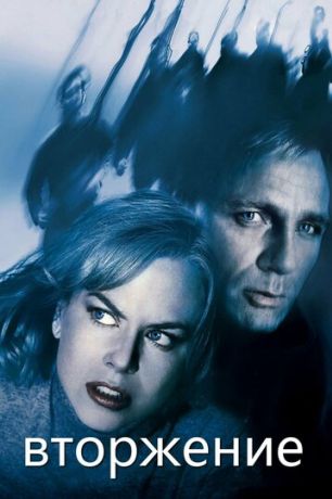 Вторжение (2007)