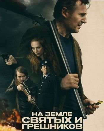 На земле святых и грешников (2024)