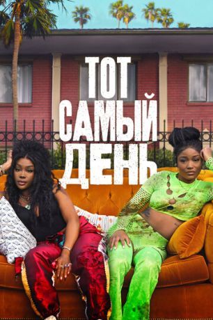 Тот самый день (2025)