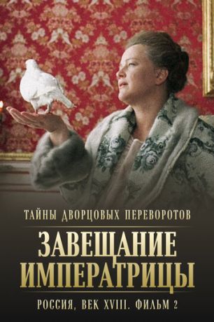 Тайны дворцовых переворотов. Россия, век XVIII. Фильм 2. Завещание императрицы (2002)
