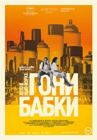 Гони бабки. Лето в Нью-Йорке (2013)