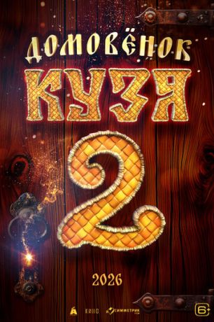 Домовенок Кузя 2 (2026)