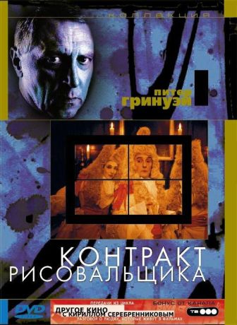Контракт рисовальщика (1982)